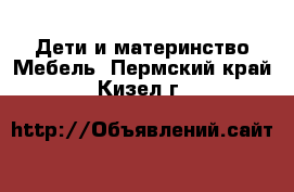 Дети и материнство Мебель. Пермский край,Кизел г.